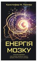 Енергія мозку. Психічне здоров'я: нові способи лікування тривоги, депресії, ПТСР та інших розладів
