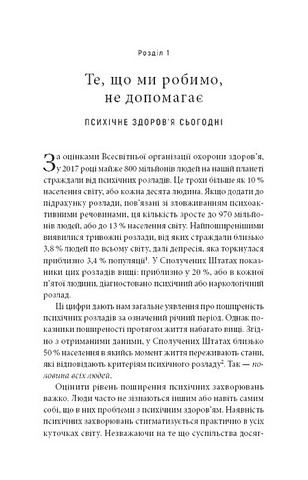 Енергія мозку. Психічне здоровя: нові способи лікування тривоги, депресії, ПТСР та інших розладів - фото 3