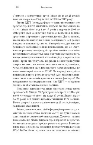Енергія мозку. Психічне здоровя: нові способи лікування тривоги, депресії, ПТСР та інших розладів - фото 5