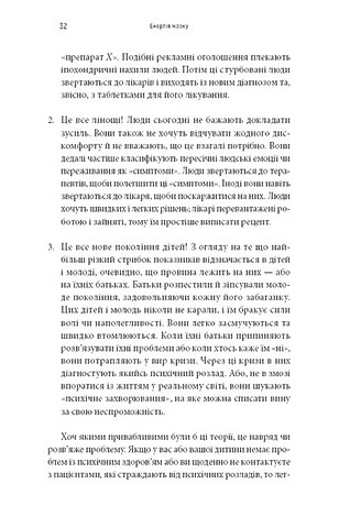 Енергія мозку. Психічне здоровя: нові способи лікування тривоги, депресії, ПТСР та інших розладів - фото 9