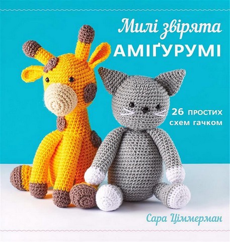 Милі звірята аміґурумі. 26 простих схем гачком - фото 1