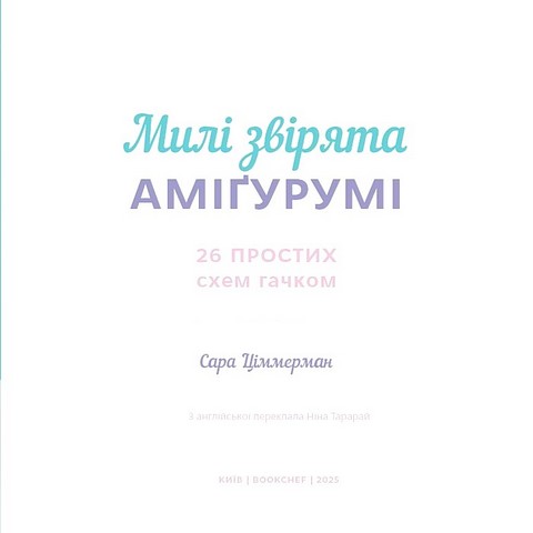 Милі звірята аміґурумі. 26 простих схем гачком - фото 2