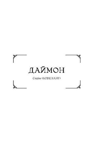 Ковенант. Книга 1. Напівкровка - фото 2