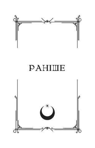 Ковенант. Книга 1. Напівкровка - фото 3