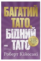 Багатий тато, бідний тато. Що знають про гроші багаті батьки і не знають бідні - Инвестиции и трейдинг