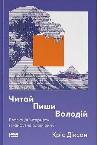 Читай. Пиши. Володій. Еволюція інтернету і майбутнє блокчейну - фото 1