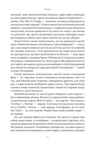 Читай. Пиши. Володій. Еволюція інтернету і майбутнє блокчейну - фото 4