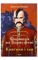 Фортеця на Борисфені. Княгиня і хан - Исторический роман