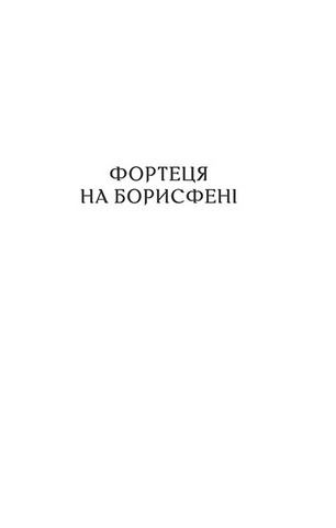 Фортеця на Борисфені. Княгиня і хан - фото 5