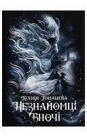 Незнайомці вночі