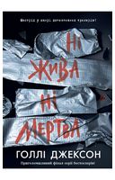 Ні жива ні мертва