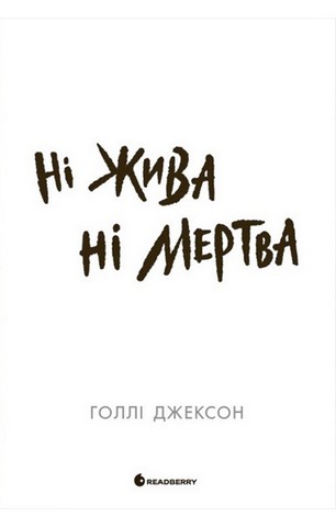 Ні жива ні мертва - фото 4