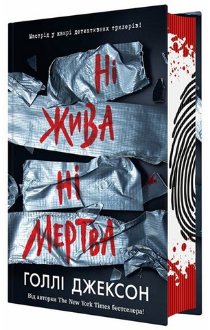 Ні жива ні мертва - фото 12