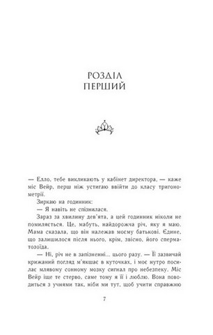 Родина Роялів. Книга 1. Паперова принцеса - фото 4