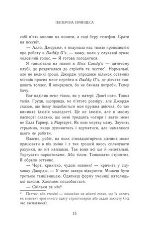 Родина Роялів. Книга 1. Паперова принцеса - фото 12