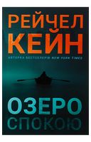 Озеро спокою