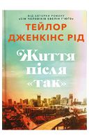 Життя після «Так». Limited edition
