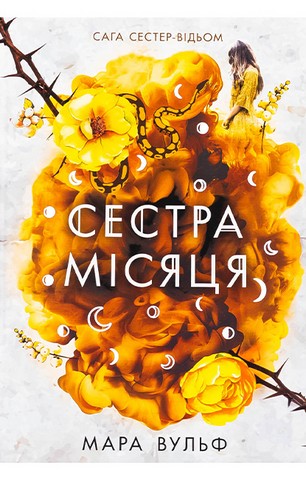 Сага сестер-відьом. Книга 2. Сестра Місяця