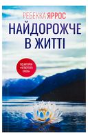 Найдорожче в житті