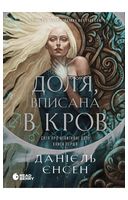 Сага про невиткані долі. Книга 1. Доля, вписана в кров