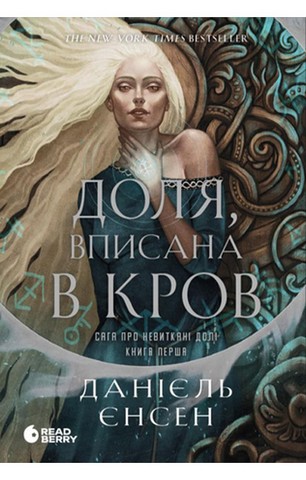 Сага про невиткані долі. Книга 1. Доля, вписана в кров - фото 1