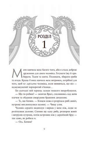 Сага про невиткані долі. Книга 1. Доля, вписана в кров - фото 4