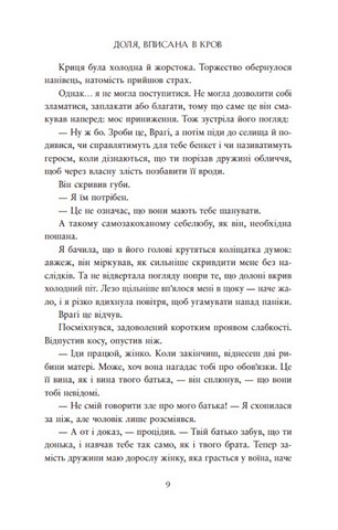 Сага про невиткані долі. Книга 1. Доля, вписана в кров - фото 8