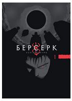 Берсерк. Том 1