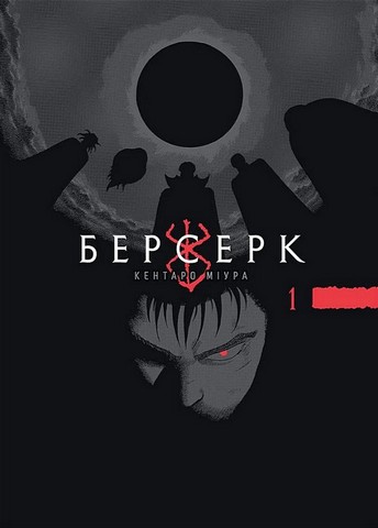 Берсерк. Том 1 - фото 1