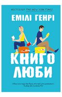 Книголюби