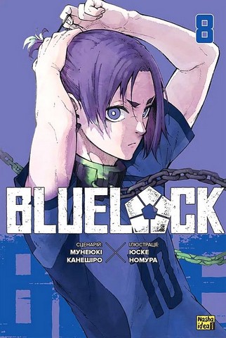 Blue lock (Синя тюрма). Том 8