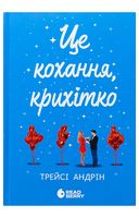 Це кохання, крихітко