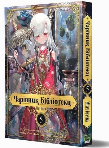 Чарівник бібліотеки. Том 5 - фото 2