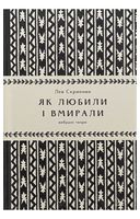 Як любили і вмирали