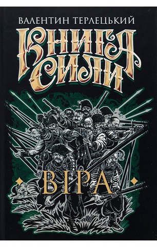 Книга Сили. Віра - фото 1