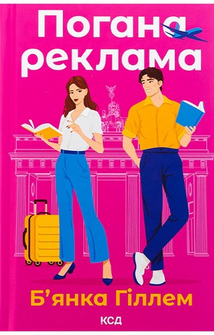Погана реклама - фото 1