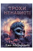 Епоха божевілля. Книга 1. Трохи ненависті