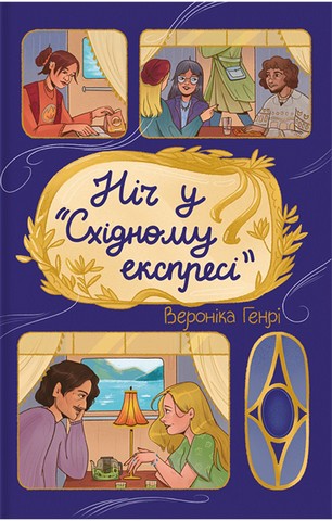 Ніч у "Східному експресі"
