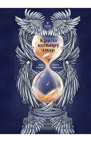Крила кольору хмар