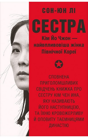 Сестра. Кім Йо Чжон - найвпливовіша жінка Північної Кореї - фото 1