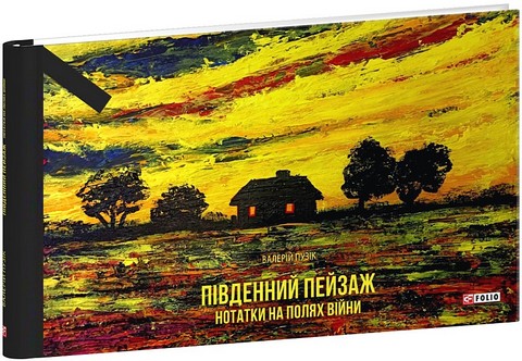 Південний пейзаж. Нотатки на полях війни - фото 1