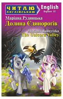Долина Єдинорогів / The Unicorn Valley