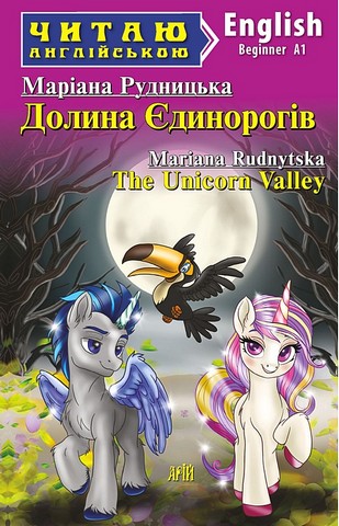 Долина Єдинорогів / The Unicorn Valley - фото 1