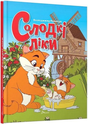 Солодкі ліки