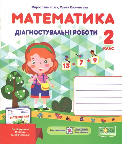 Математика. 2 клас. Діагностичні роботи до підручника...
