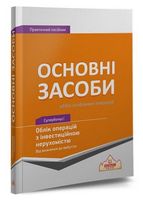 Основні засоби. Облік операцій з інвестиційною нерухомістю
