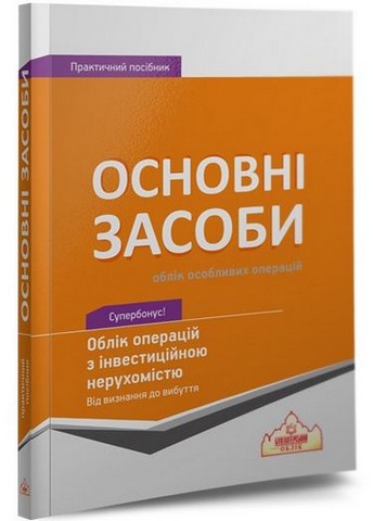Основні засоби. Облік операцій з інвестиційною нерухомістю - фото 1