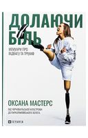 Долаючи біль. Мемуари про відвагу та тріумф