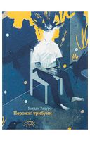 Порожні трибуни
