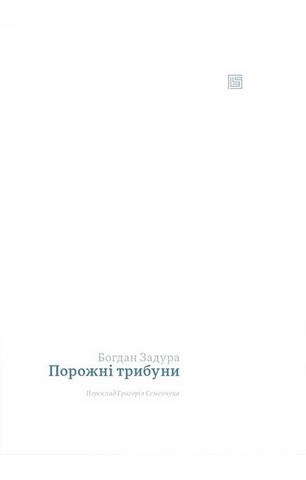 Порожні трибуни - фото 4